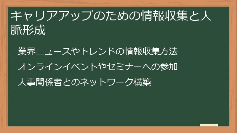 キャリアアップのための情報収集と人脈形成